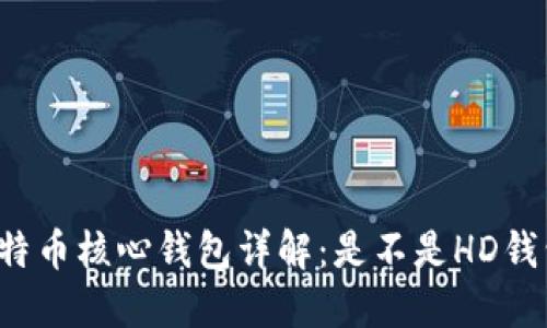 比特币核心钱包详解：是不是HD钱包？