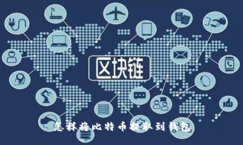 怎样将比特币提取到钱包