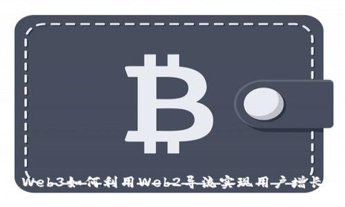Web3如何利用Web2导流实现用户增长