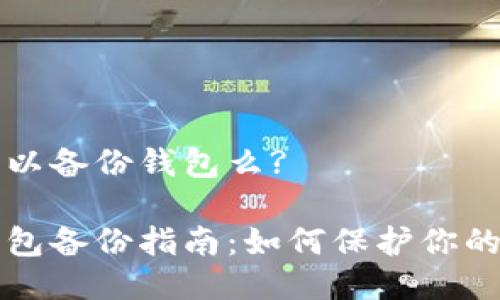 比特币可以备份钱包么?

比特币钱包备份指南：如何保护你的数字资产