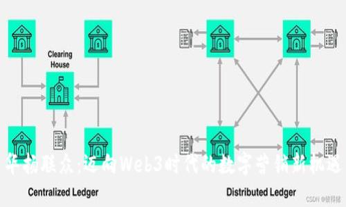 华扬联众：迈向Web3时代的数字营销新机遇