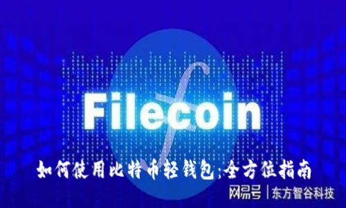如何使用比特币轻钱包：全方位指南