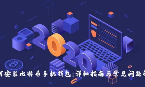 如何安装比特币手机钱包：详细指南与常见问题解答