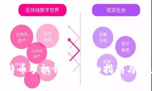 如何安装比特币手机钱包：详细指南与常见问题解答