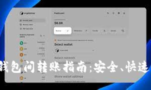 比特币钱包间转账指南：安全、快速、无障碍