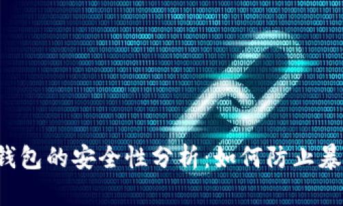 比特币钱包的安全性分析：如何防止暴力攻击？