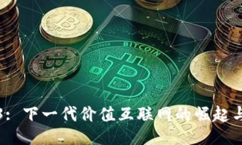 Web3: 下一代价值互联网的崛起与未来
