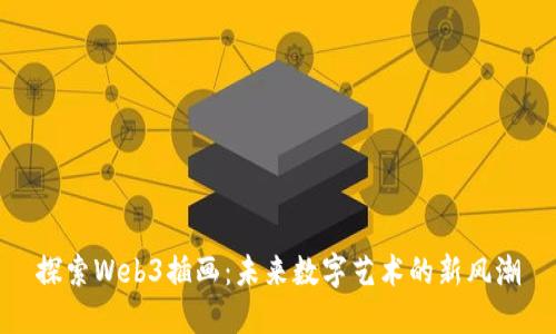 探索Web3插画：未来数字艺术的新风潮