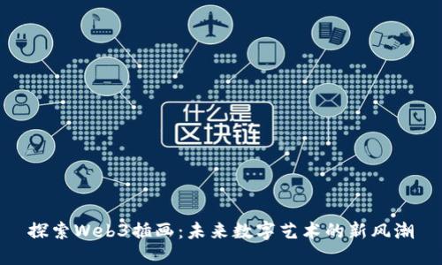 探索Web3插画：未来数字艺术的新风潮