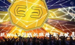 如何成功实现Web3领域的跳