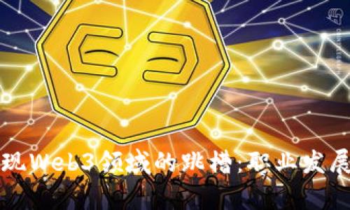 如何成功实现Web3领域的跳槽：职业发展与机遇分析