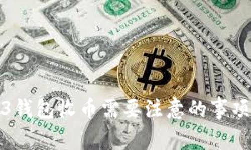 Web3钱包收币需要注意的事项详解