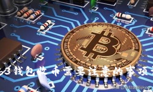 Web3钱包收币需要注意的事项详解