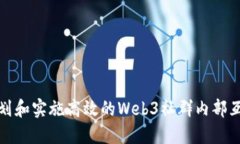 如何策划和实施高效的W