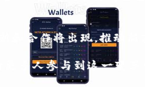   探索Web3：未来互联网的变革与机遇 / 

 guanjianci Web3, 去中心化, 区块链, 智能合约 /guanjianci 

什么是Web3？
Web3，通常被称为“去中心化网络”，是互联网发展的下一阶段，旨在利用区块链技术和去中心化应用程序，提供更高效、安全和用户主导的在线体验。在Web3中，用户不仅是内容的消费者，还可以成为内容的创造者和拥有者。这种转变的核心是通过区块链技术去除中介，从而使得用户能够直接控制自己的数据和数字资产。
传统的Web2，以社交媒体平台、搜索引擎和移动应用为主导，往往由少数大型公司掌控，而Web3希望通过使用区块链（如以太坊、波卡等）和加密货币技术来实现更加开放和透明的网络。用户将获得更大权限，有能力直接与其他用户互动并进行交易，而不必依赖集中式平台。

Web3的关键特征
在探讨Web3之前，了解其关键特征是非常必要的。以下是Web3的几个显著特征：
ul
    listrong去中心化：/strongWeb3旨在去除中介。传统应用程序通常依赖集中式服务器，而Web3通过区块链网络将数据分散存储，减少了单点故障的风险，提高了数据的安全性和隐私保护。/li
    listrong用户主权：/strong用户在Web3中拥有自己的数据和数字资产的完全控制权。用户可以选择何时、如何以及以何种方式分享他们的信息，而非像Web2中那样被平台控制。/li
    listrong智能合约：/strongWeb3中的许多应用程序运行在智能合约上，智能合约是一种能自动执行合约条款的程序。这使得交易过程更加透明和安全。/li
    listrong加密经济：/strongWeb3引入了代币经济学，使得用户可以通过参与网络获得经济激励，促进了用户参与和社区建设。/li
/ul

Web3如何重塑数字经济
Web3的兴起可能会彻底重塑数字经济的面貌。以下是几个关键方面：
ul
    listrong去中介化：/strong传统的商业模式往往依赖于中介，例如支付平台、社交网络和广告服务。Web3通过直接的用户对用户（P2P）交易消除了这些中介。例如，去中心化金融（DeFi）应用允许用户直接借贷和交易，而不需要银行作为中介。/li
    listrong新经济模式：/strongWeb3还鼓励创造新的经济模式，比如DAO（去中心化自治组织）。这些组织由社区共同治理，决策过程透明且公平。通过代币激励，用户可以参与管理，从而推动社区发展。/li
    listrong数据拥有权的转变：/strong在Web3中，用户的数据和创作内容可以被标记并在区块链上记录，意味着用户可以获利于自己的创作。无论是艺术品、音乐还是其他数字内容，区块链都能确保所有权和历史记录的透明性。/li
/ul

Web3的挑战与机遇
虽然Web3充满机会，但在实现其潜力的过程中也面临许多挑战：
ul
    listrong技术挑战：/strong当前的区块链技术仍面临可扩展性问题，许多区块链网络在交易速度和处理能力方面尚需改善。此外，仍缺乏广泛的用户友好接口，导致普通用户难以进入Web3领域。/li
    listrong法律与监管：/strong由于去中心化的特性，Web3可能会面临不确定的法律和监管环境。各国政府和监管机构对区块链和加密货币的态度各异，可能会影响其发展。/li
    listrong安全性问题：/strong虽然区块链技术提供了更高程度的安全性，但与智能合约相关的漏洞和黑客攻击事件时有发生。这需要进一步的技术改进和风险管理措施。/li
/ul

Web3正在改变哪些行业？
Web3不仅是技术上的转变，它的影响已经渗透到多个行业，包括：
ul
    listrong艺术与娱乐：/strongNFT（非同质化代币）在艺术界的流行展示了Web3如何改变艺术品的创作和交易方式。艺术家可以通过区块链出售作品，获利的同时保护其知识产权。/li
    listrong金融服务：/strongDeFi的兴起让用户在无需中央机构的情况下进行借贷、交易和投资。用户能够获得更高的利率、更低的手续费和更大的灵活性。/li
    listrong社交网络：/strong新兴的去中心化社交平台如Mastodon和Diaspora正在探索如何让用户重新掌控其社交内容，同时不受大型平台的算法操控。/li
    listrong供应链管理：/strong利用区块链透明性，Web3可以追踪产品从原产地到消费者的每一个环节，确保其真实和安全。/li
/ul

未来展望：Web3的潜力与发展方向
面对未来，Web3潜力巨大。在许多科技专家和行业领袖的眼中，Web3将是赋能新一代互联网的关键，将改变我们与数字世界的互动方式。以下是Web3未来的一些重要发展方向：
ul
    listrong普及化应用：/strong随着技术的逐步成熟和用户基础的扩展，Web3平台和服务将变得更加容易访问，普通用户也能够方便地参与其中。/li
    listrong技术标准化：/strong为了促进不同平台的互操作性，行业内可能会出现统一的技术标准，使得Web3应用能够无缝连接，从而提升用户体验。/li
    listrong教育与意识提升：/strong需要更多的教育和普及活动来帮助Web3的概念及其带来的机会，减少误解和恐惧感。/li
/ul

常见问题解答

1. Web3与Web2有什么区别？
Web2和Web3之间的区别主要体现在控制权、数据处理和用户参与度等方面。在Web2时代，用户数据主要由集中式平台（如社交媒体、在线市场等）控制，导致隐私和安全问题。反观Web3，用户拥有自己的数据，并能直接参与到应用的创建和管理中。

2. Web3将如何影响我们的日常生活？
Web3将会逐步融入我们的日常生活，影响社交、消费、教育等领域。例如，通过去中心化金融服务，用户可以更加方便地进行交易，不需要中介，提高了效率。而在社交层面，用户的数据将不再被平台掌控，这将促进隐私的保护。

3. 如何参与Web3的构建与发展？
有多种方式可以参与Web3的发展，包括学习相关技术，参与去中心化自治组织（DAO），投资Web3项目，甚至自己开发去中心化应用程序（DApp）。各类教育资源和社区也在不断涌现，帮助新的参与者上手Web3的构建。

4. Web3如何确保安全性和隐私？
Web3利用区块链技术来提高数据的安全性和隐私性。所有的数据变更都记录在链上，提高了透明度和安全性。同时，用户可以控制自己的密钥，从而确保只有他们能访问自己的信息和资产。

5. Web3的未来展望有哪些？
Web3的未来展望是相当积极的，随着技术的进步和应用的普及，Web3预计将进一步推动去中心化经济的发展，改变目前的网络生态系统。更多的创新和合作将出现，推动新商业模式和解决方案的形成。

以上是关于Web3的详细介绍和相关问题解答，为读者提供了关于Web3的全面视角，帮助理解这一新兴技术及其潜力。Web3的未来充满可能性，期待更多人参与到这一变革中。