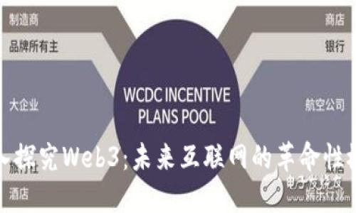 深入探究Web3：未来互联网的革命性概念