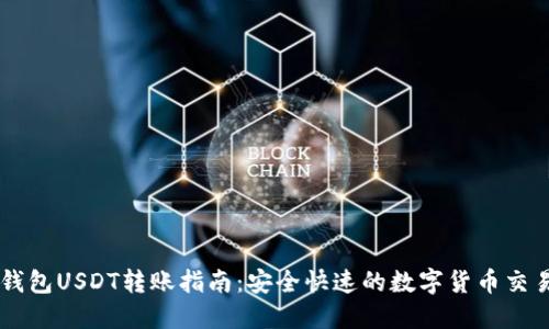 雷达钱包USDT转账指南：安全快速的数字货币交易平台