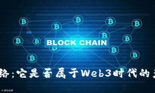 Pi网络：它是否属于Web3时代的产物？