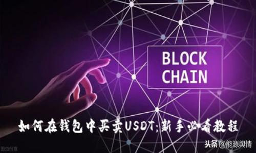 如何在钱包中买卖USDT:新手必看教程
