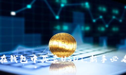 如何在钱包中买卖USDT：新手必看教程