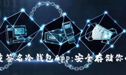 比特币多重签名冷钱包App：安全存储你的加密资产