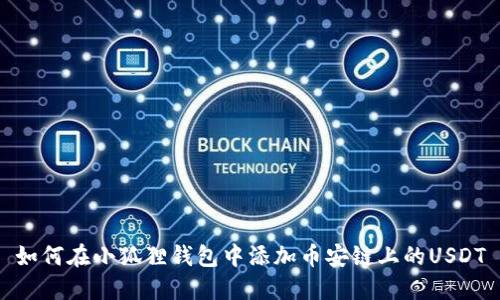 如何在小狐狸钱包中添加币安链上的USDT