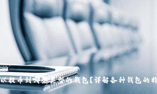 比特币可以提币到哪些类型的钱包？详解各种钱包的特点与选择