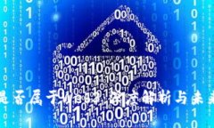 抖音是否属于Web3：深度解