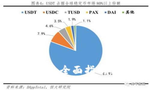 安卓比特币轻钱包的全面指南：安全、便捷与实用