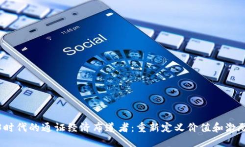Web3时代的通证经济布道者：重新定义价值和激励机制
