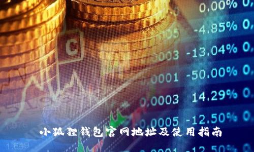  小狐狸钱包官网地址及使用指南
