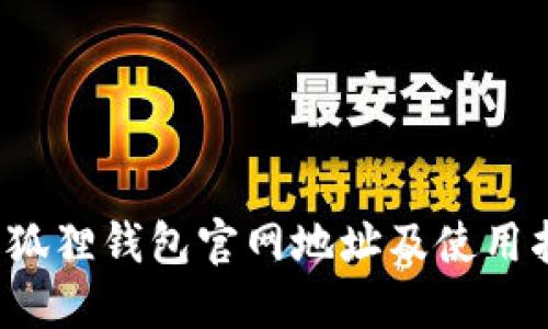  小狐狸钱包官网地址及使用指南