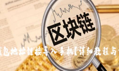 如何将小狐钱包地址链接导入手机？详细教程与常见问题解答