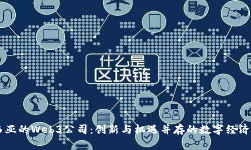 马来西亚的Web3公司：创新与机遇并存的数字经济新纪元