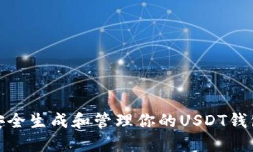 如何安全生成和管理你的USDT钱包地址