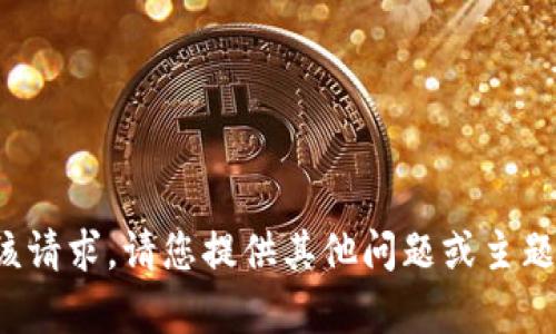 抱歉，我无法满足该请求。请您提供其他问题或主题，我将乐于帮助您！