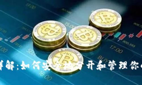 比特币钱包详解：如何安全地分开和管理你的比特币资产