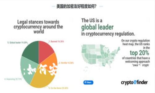 比特币钱包详解：如何安全地分开和管理你的比特币资产