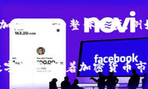 biao ti/biao ti小金库钱包USDT怎么存款教程，快速实现数字资产管理/biao ti  
USDT存款, 小金库钱包, 数字资产, 加密货币/guanjianci  

引言  
随着数字货币行业的快速发展，越来越多的人开始关注和投资加密货币。其中，USDT(泰达币)作为一种稳定币，因其与美元挂钩，成为了加密货币交易中的常用资产。为了更好地管理和存储这些数字资产，很多用户选择使用小金库钱包这样的一体化数字钱包。本文将详细介绍如何在小金库钱包中存入USDT，并探讨相关的数字资产管理技巧与注意事项。  

一、小金库钱包是什么？  
小金库钱包是一款用户友好的数字钱包，专注于提供安全、便捷的存储和管理加密货币的服务。其特点包括强大的安全性、简单的操作界面以及对多种加密资产的支持。用户可以通过小金库钱包管理自己的各种数字资产，进行转账、存款和交易。  
小金库钱包还提供了一些额外的功能，如行情查询、资产评估、交易记录管理等，方便用户及时了解自己的资产状况，从而做出更好的投资决策。因此，小金库钱包吸引了许多数字货币投资者的青睐。  

二、USDT的特点和优势  
USDT（Tether）是一种加密货币，其价值与法定货币（如美元）挂钩。由于其稳定性和广泛的应用场景，USDT成为了交易所和交易者之间流通最广泛的稳定币之一。USDT的主要特点包括：  
ul  
    listrong价格稳定：/strongUSDT的价值与1美元保持1:1的比例波动，用户可以避免因市场价格剧烈波动引起的损失。/li  
    listrong流动性强：/strongUSDT在全球多个交易平台上均有广泛的流通，用户可以方便地将其转换成其他加密货币。/li  
    listrong实用性高：/strongUSDT可用于交易、支付和储存价值，是数字货币市场中广泛应用的重要工具。/li  
/ul  

三、在小金库钱包中存款USDT的步骤  
在小金库钱包中存款USDT非常简单，以下是详细步骤：  
ol  
    listrong下载并安装小金库钱包：/strong首先，用户需要在手机应用商店或官方网站上下载小金库钱包，并完成安装。/li  
    listrong注册并创建账户：/strong打开小金库钱包，选择注册账户。按照提示输入相关信息，设置密码，完成身份验证。/li  
    listrong打开钱包：/strong登录小金库钱包，进入钱包界面。/li  
    listrong选择USDT：/strong在钱包界面中，选择“添加资产”或者“存款”选项，查找并选择USDT。/li  
    listrong获取存款地址：/strong系统将生成一个USDT存款地址。用户需要将该地址复制或者通过二维码分享给其他用户或交易所。/li  
    listrong转账USDT：/strong在其他交易所或钱包中选择转账USDT，输入复制的存款地址，并确认转账金额，点击“确认”完成转账。/li  
    listrong确认到账：/strong返回小金库钱包，检查USDT余额是否增加，确认转账成功。/li  
/ol  
以上就是在小金库钱包中存款USDT的步骤，通过这些简单的步骤，用户就可以方便地管理自己的USDT资产。  

四、如何提高USDT存款的安全性？  
在存储与交易数字资产时，安全性是每位用户必须重视的关键因素。以下是几个提高USDT存款安全性的方法：  
ul  
    listrong启用双重认证：/strong建议在小金库钱包中启用双重认证（2FA），为账户提供额外的保护措施，在登录和交易时都提交验证信息，提高账户安全性。/li  
    listrong定期修改密码：/strong定期更换账户密码，以降低被黑客攻击的风险。同时，建议使用复杂的密码，并避免使用容易猜测的个人信息。/li  
    listrong关注钓鱼网站：/strong在使用小金库钱包存款时，确保访问官方网站，避免通过不明链接进入，以防信息泄露或资金损失。/li  
    listrong存储离线钱包：/strong适当地将部分USDT资产存储在离线钱包中，避免长期在线存储带来的风险。离线钱包可以有效防止黑客攻击。  
    /li  
/ul  
通过遵循上述建议，用户可以显著提高USDT存款的安全性，保护自己的数字资产。  

五、数字资产管理的最佳实践  
除了考虑如何在小金库钱包中存款USDT，用户还应了解数字资产管理的最佳实践。这将有助于实现资产的合理配置和风险控制。  
ul  
    listrong多样化投资：/strong将资金分散投资于不同种类的加密资产，如比特币、以太坊等，避免单一资产风险带来的损失。/li  
    listrong定期评估投资组合：/strong定期检查和评估自己的投资组合，及时调整资产配置，以适应市场变化和个人投资策略的调整。/li  
    listrong设定明确的投资目标：/strong在进行投资前，制定清晰的目标和计划，包括获利目标和止损范围，避免情绪影响决策。/li  
    listrong时刻关注市场动态：/strong定期关注加密市场新闻和行情变化，分析市场趋势，以便及时做出投资决策。/li  
/ul  
通过采用这些最佳实践，用户能够更加有效地管理自己的数字资产，提升投资的成功率。  

可能相关问题  
h41. 小金库钱包安全吗？/h4  
小金库钱包作为一款数字钱包，其安全性依赖于多个因素，包括钱包的加密技术、用户的安全习惯以及对网络环境的敏感程度。一般来说，小金库钱包在安全性方面做了多方面的保障，如数据加密、冷钱包存储、双重认证等。但用户自身的行为也是安全的关键。例如，不共享账户信息、使用强密码以及定期检查账户活动。通过综合提高这些安全措施，用户可以有效降低资金被盗风险。  

h42. 如何选择合适的数字钱包？/h4  
选择合适的数字钱包需要考虑多个方面。首先，要了解钱包的类型，包括热钱包和冷钱包。热钱包通常在线，使用方便，但安全性相对较低；冷钱包一般离线，更加安全，但使用不够灵活。其次，要查看钱包的支撑资产类型以及手续费。同时，用户还应关注钱包的用户评价和技术支持。最后，确保选择具有良好安全性和易用性的数字钱包，以满足自己的资产管理需求。  

h43. USDT的交易费用高吗？/h4  
USDT的交易费用因平台、网络状况以及支付方式而异。在主流交易所，如Binance或Huobi，USDT的交易费用通常较低，但用户仍应查看手续费结构。在转账USDT时，网络费用也可能因区块链的拥堵状况而变化。建议用户在进行交易前仔细确认费用，以减少不必要的支出。  

h44. 如何处理USDT交易中的问题？/h4  
USDT交易过程中可能遇到各种问题，如转账延迟、到账失败等。首先，用户应检查交易记录，确认发送的地址和数量是否正确。如果遇到长时间未到账的情况，应耐心等待一段时间，通常网络繁忙时转账可能会延迟。如果确认资金未到账，可以联系交易所客服，通过提供相关交易信息寻求帮助。同时，注意定期查看和更新钱包软件，以确保其正常运行。  

h45. 如何评估USDT的投资价值？/h4  
评估USDT的投资价值需考虑多因素。首先，观察与美元的挂钩稳定性，通常USDT保持1:1的价值关系。其次，分析市场供需关系，了解市场对USDT的偏好和使用情况。此外，时刻关注加密市场的整体环境，例如比特币价格波动、监管政策及市场情绪等，这些都可能影响USDT的价值表现。综合这些因素后，能够更齐全地评估USDT的投资价值。  

总结  
小金库钱包为用户提供了一个安全、便捷的方式来存储和管理USDT等数字资产。通过正确的存款步骤，以及加强安全性和合理的资产管理策略，用户能够有效保护并增值自己的数字资产。随着加密货币市场的不断发展，掌握相关的操作技巧和财经知识，将有助于每一位投资者在这个新兴领域取得成功。  