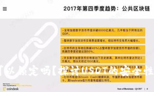 USDT钱包可以锁定吗？探讨USDT的安全性和锁定机制