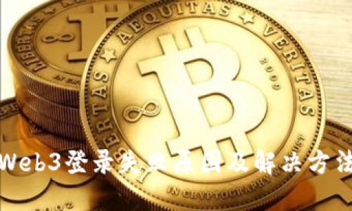 海康Web3登录失败原因及解决方法详解