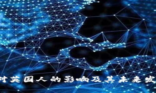 Web3对英国人的影响及其未来发展展望