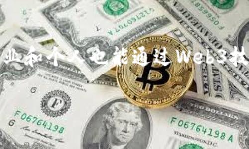   国家对Web3的重视程度与发展前景分析 / 
 guanjianci Web3, 国家政策, 区块链, 数字经济 /guanjianci 

引言
随着互联网的快速发展，Web3作为一个新兴的概念，逐渐引起全球的广泛关注。Web3，或称为去中心化网络，是建立在区块链技术基础之上的下一代互联网，其核心理念在于实现数据的去中心化、用户自主控制权和透明性。各国政府和企业纷纷重视这一趋势，并开始制定相关政策与战略，以推动区块链与Web3的应用。在中国，国家层面也在努力探索Web3的潜力和应用场景。

一、Web3的定义与特点
Web3是互联网发展的新阶段，其主要目标是通过分布式网络和技术结构，实现去中心化的用户和数据管理。在Web3环境中，用户可以拥有自己的数据，并以全新的方式与其他用户和应用程序进行交互。
Web3有几个显著的特点：去中心化、用户主权、安全性和隐私保护。这些特性不仅能提高用户的控制权，还能有效降低数据泄露和滥用的风险。

二、国家对Web3的重视程度
国家层面对Web3的重视程度可以从几个方面来看：政策支持、资金投入、技术研发和应用推广等。各国政府认识到，Web3及其背后的区块链技术不仅能够推动数字经济的发展，还能在治理、金融和社会服务等多个领域发挥重要作用。
例如，在美国，政府部门和各大科技公司积极探索Web3的应用场景，FED和SEC也在制定相关政策以适应这一新兴领域的需求。而在中国，政府鼓励区块链技术的研究与应用，出台相关政策以支持区块链产业的发展。

三、国内外政策的对比与分析
从国际上看，各国关于Web3的政策环境存在显著差异。在以美国为代表的西方国家，政策较为开放，鼓励创新；而在中国，虽然政策相对监管严格，但政府对于区块链的应用持支持态度，特别是在金融、公共服务等领域。
中国在《十四五规划》中强调要大力发展数字经济，支持区块链等新技术的应用，并提出要建设数字金融体系。在政策的导向下，Web3的相关基础设施和应用生态也在逐步完善。

四、Web3对于数字经济的影响
Web3被视作数字经济转型升级的重要推动力。通过去中心化的应用，Web3能够降低交易成本，提高信任度，进而推动经济的高效运转。
在数字经济领域，Web3能够带来新的商业模式，比如DAO（去中心化自治组织）、DeFi（去中心化金融）等。这些新兴的业务形式，将重新定义传统市场的运作逻辑，提升资源配置效率。

五、技术挑战与发展障碍
尽管Web3的发展潜力巨大，但目前仍然面临许多挑战。其中包括技术标准不统一、安全性问题以及用户教育等。不同的区块链平台之间缺乏协作与互操作性，导致应用场景的限制。同时，用户对Web3的了解不足，也影响了其普及速度。
为了克服这些挑战，需要政府、产业界和学术界共同努力，形成良好的生态环境与合作机制。

六、未来展望
Web3的未来充满可能性，随着技术的不断进步与应用场景的丰富化，预计将对各行各业产生深远影响。在政策支持与技术创新的双重推动下，Web3有望成为推动全球经济数字化转型的重要力量。

相关问题探讨

1. 各国政府是如何看待Web3的？
各国政府普遍认识到Web3的创新潜力及其在促进经济数字化中的重要作用。美国政府对Web3相对开放，行业发展迅速，相关的法律框架也在逐步完善，以适应新技术带来的挑战；而在欧洲，虽然各国对Web3的态度不一，但整体上都在探索如何通过更好的政策来引导技术的发展。在中国，Web3受到重视，政府通过政策鼓励区块链技术的应用，以实现数字经济的转型与升级。

2. Web3可以为传统行业带来哪些变革？
Web3具有去中心化、开放性和透明性的特征，能够为传统行业提供新的业务模式和增值服务。在金融行业，通过区块链技术实现实时结算和透明交易，降低成本；在物流行业，利用智能合约提升供应链的透明度和效率；在内容创作领域，Web3则为创作者提供了更多的自主权与收益方式，减少了中介的影响，提升创作的回报。

3. Web3发展过程中的安全问题如何解决？
Web3的去中心化特性虽然增强了安全性，但也带来了新的安全隐患，如智能合约漏洞和数据隐私问题。为了应对这些挑战，开发者需要从设计阶段引入安全审计机制，并实现持续的代码审查与社区审查。此外，用户的教育和意识提升也极为重要，帮助用户了解如何安全地使用Web3应用，从而有效防范潜在风险。

4. Web3与数字货币的关系是什么？
Web3与数字货币之间的关系密切且相辅相成。数字货币作为Web3的一部分，可以助力去中心化金融（DeFi）的发展，推动去中心化应用的生态建设。Web3为数字货币提供了更广泛的应用场景，而反过来，数字货币作为交易媒介，能够增强Web3生态系统的流动性和活跃度，从而形成良性循环。

5. 未来Web3将如何影响我们的日常生活？
Web3有潜力影响我们生活的方方面面，特别是在数据安全、隐私保护和用户体验等领域。用户将不仅仅是数据的接受者，还将成为数据的控制者，拥有更高的隐私保障；小型企业和个人也能通过Web3技术获取更多发展机会，参与全球经济。此外，随着去中心化应用的普及，工作方式、社交形式和娱乐体验都将发生根本性的变化，对于未来生活的影响将是深远的。

综上所述，Web3趋势日益显现，各国政府和相关企业的重视程度不断提升。随着技术与政策的不断推进，Web3的发展前景可观，未来将为我们带来更多期待与机遇。