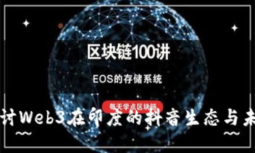 深入探讨Web3在印度的抖音生态与未来发展