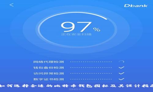 如何选择合适的比特币钱包图标及其设计指南