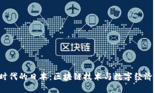Web3时代的日本：区块链技术与数字经济的未来