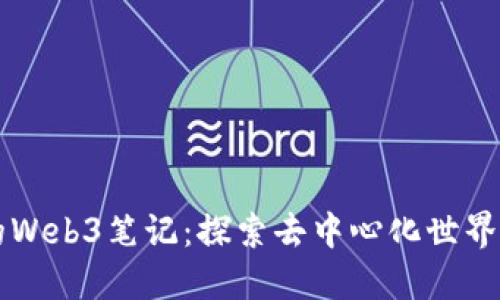 阿梨的Web3笔记：探索去中心化世界的未来