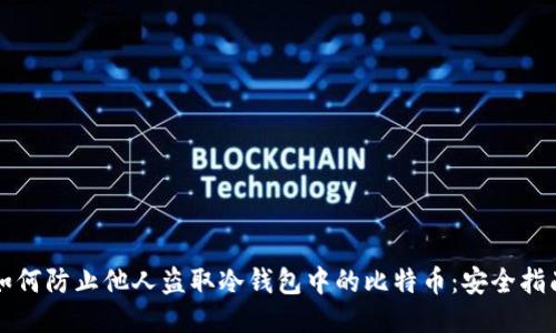 如何防止他人盗取冷钱包中的比特币：安全指南