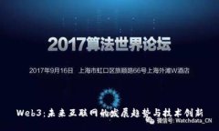 Web3：未来互联网的发展趋