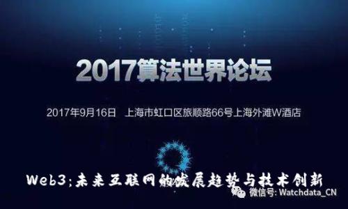 Web3：未来互联网的发展趋势与技术创新